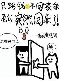 老公不拿钱回家怎么办?