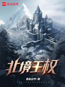 北境王权百度