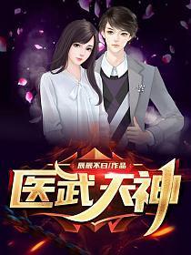 医武天尊百科