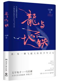 龙与地下铁读后感500字