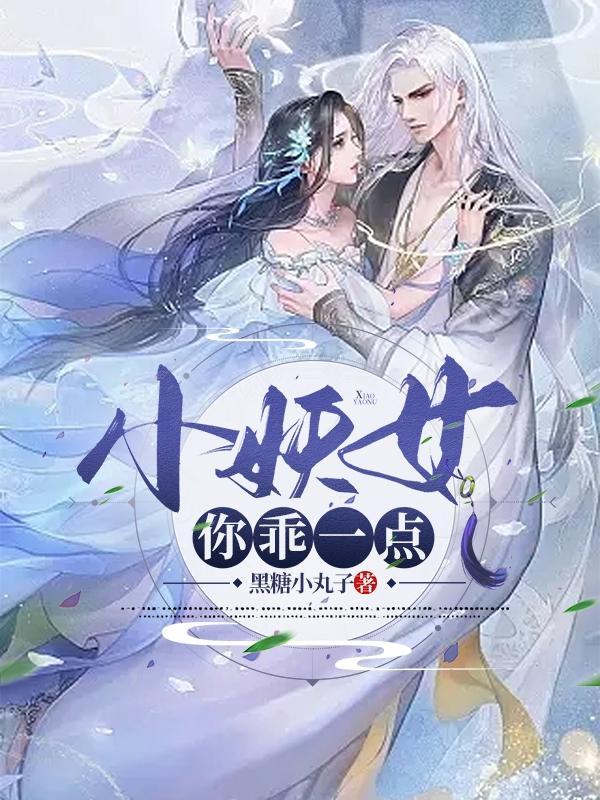 你小妖精