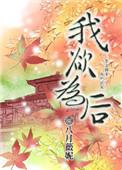 我欲为仙