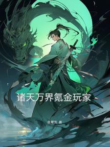 诸天万界阅读