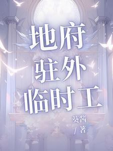 有声地府临时工