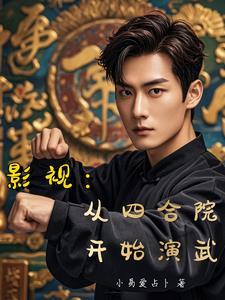 从四合院开始诸天影视改名