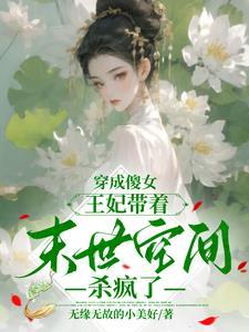 穿越王妃有空间的