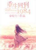 重生回到1984叶晓锋免费阅读