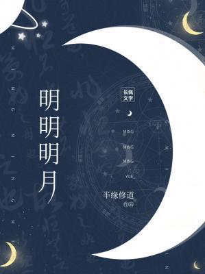 明明明月txt番外