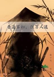 普通寡妇但万人迷by