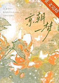 京朝一梦txt by喜粒