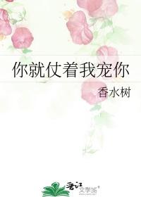 你就仗着我宠你全文免费阅读晋江