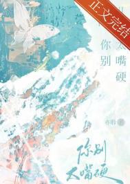 你别太嘴硬笔趣阁亦令