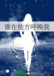 谁在他方呼唤我小狐濡尾讲的什么