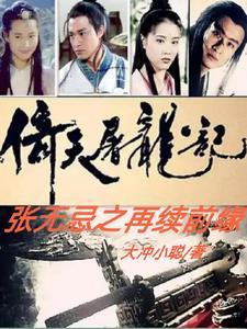 倚天屠龙记朱元璋怎么陷害张无忌