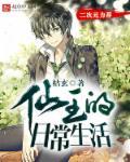 仙王的日常生活四免费观看完整版