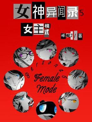 女神异闻录三女主