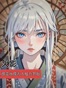从火影开始改变世界