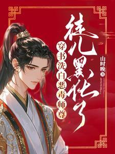 师尊洗白白了吗