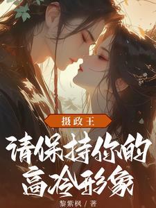 摄政王的高冷护卫
