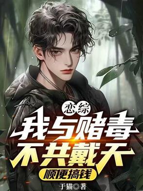 我与赌毒不共戴天出处