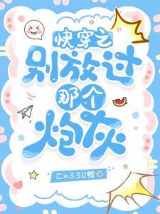 快穿之别闹我害怕全文免费