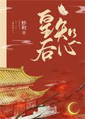 皇后她一心
