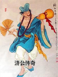 电影济公传奇