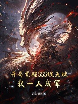 开局觉醒sss级天赋漫画免费下拉式