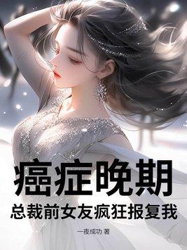 女主得癌症晚期的