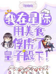 我在星际当美食主播