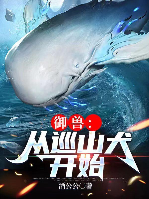 御兽最终神座酒公公TXT