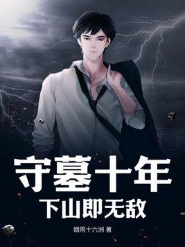 主人公守墓5年的