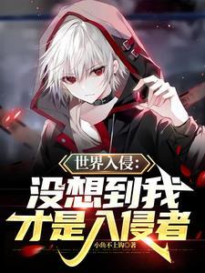 世界入侵之英雄联盟