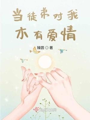 徒弟对师傅产生了感情
