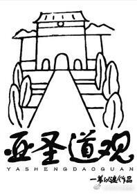道系老祖打脸日常