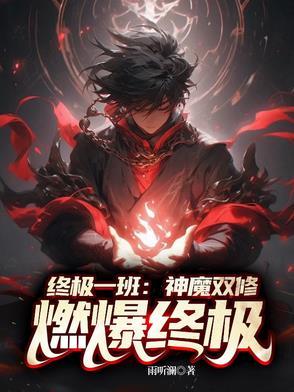 终极一班魔化