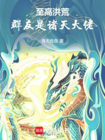 洪荒聊天群里都是诸天大佬免费阅读