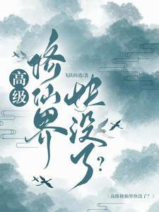 高爆修仙