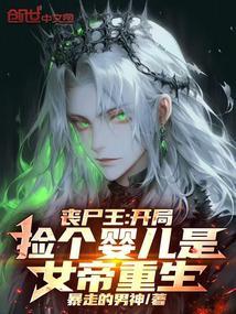 丧尸王开局捡个婴儿是女帝重生完整版免费