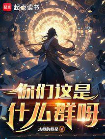 你们这是什么群啊文字版