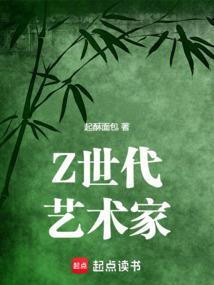Z世代艺术家免费全文阅读5200