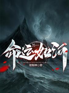 命运犹如险棋