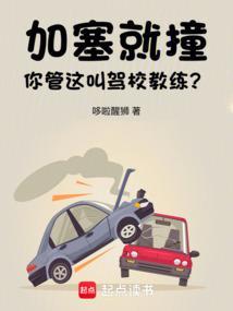 加塞 开车
