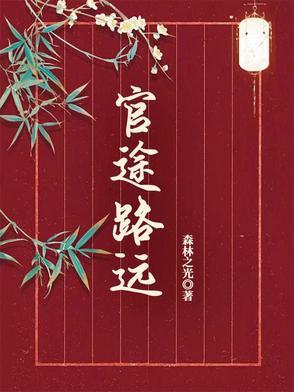 官途大结局是什么