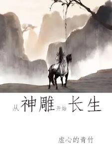 穿越神雕开局扮演剑神