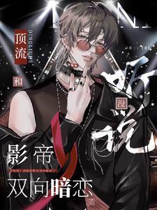 顶流和影后
