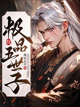 极品世子妃听书
