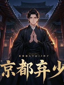 神帝重生京都弃少