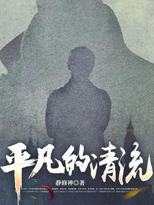 清流浊流是什么意思