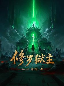 修罗狱主短剧